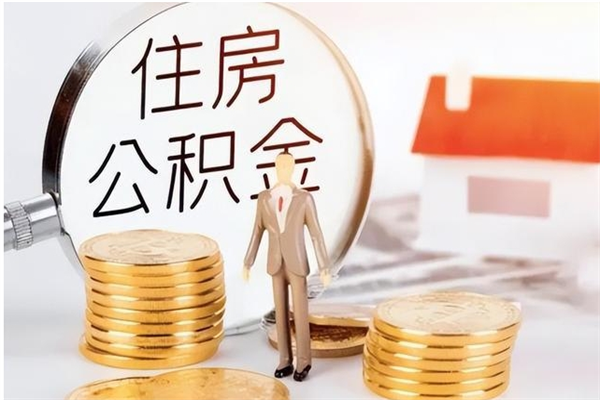 中卫2025年公积金最新政策（2021年公积金政策有变吗）