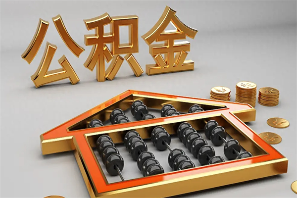 中卫公积金封存多久会作废（公积金封存要多久才能取出?）