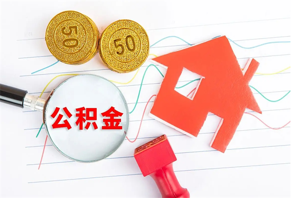 中卫公积金几天可以取出来（住房公积金几天能取出来）