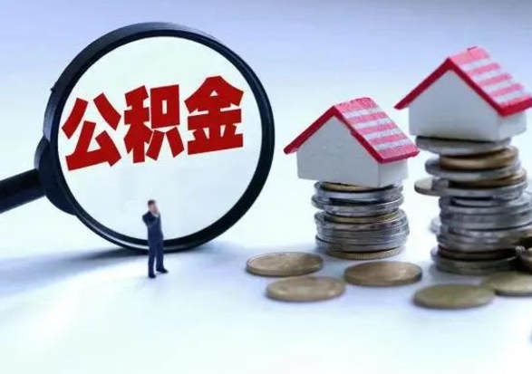 中卫洪泽公积金提取要什么手续（洪泽住房公积金提取）