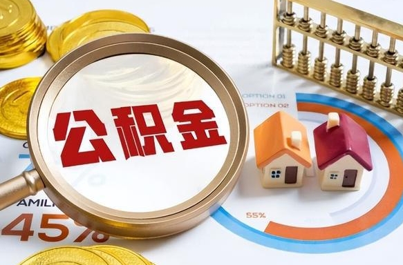中卫个人公积金提取（2021住房公积金个人怎么提取）