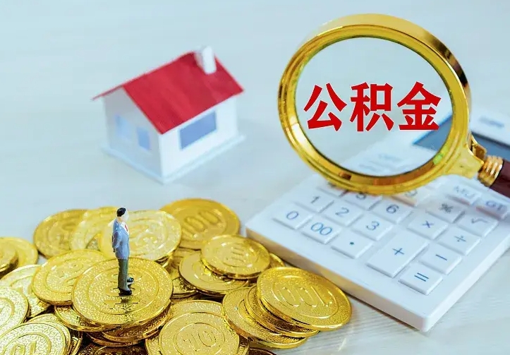 中卫厂里离职了公积金还可以拿吗（在厂里离职后住房公积金怎么提取）
